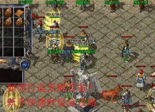 如何打造无敌装备?新手快速升级全攻略 如何打造无敌装备?新手快速升级全攻略