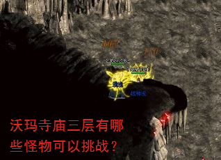沃玛寺庙三层有哪些怪物可以挑战? 沃玛寺庙三层有哪些怪物可以挑战?