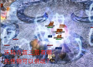 沃玛寺庙三层有哪些怪物可以挑战? 沃玛寺庙三层有哪些怪物可以挑战?