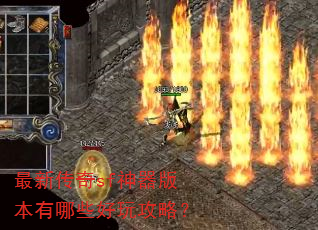 最新传奇sf神器版本有哪些好玩攻略? 最新传奇sf神器版本有哪些好玩攻略?