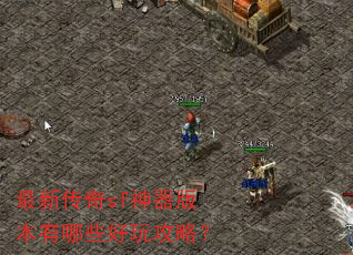 最新传奇sf神器版本有哪些好玩攻略? 最新传奇sf神器版本有哪些好玩攻略?