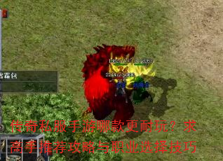 传奇私服手游哪款更耐玩?求高手推荐攻略与职业选择技巧 传奇私服手游哪款更耐玩?求高手推荐攻略与职业选择技巧