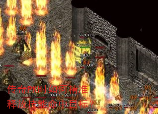 传奇PK时如何精准释放技能命中目标? 传奇PK时如何精准释放技能命中目标?