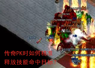 传奇PK时如何精准释放技能命中目标? 传奇PK时如何精准释放技能命中目标?