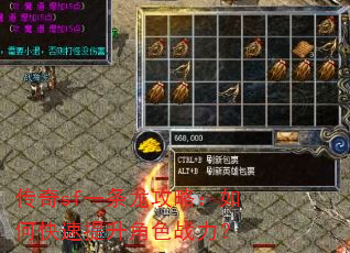 传奇sf一条龙攻略:如何快速提升角色战力? 传奇sf一条龙攻略:如何快速提升角色战力?