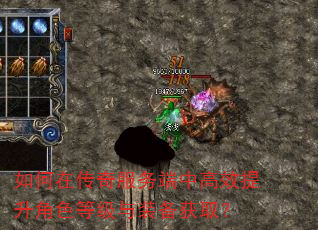 如何在传奇服务端中高效提升角色等级与装备获取? 如何在传奇服务端中高效提升角色等级与装备获取?