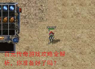 百元传奇游戏攻略全解析,你准备好了吗? 百元传奇游戏攻略全解析,你准备好了吗?