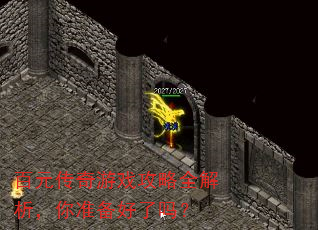 百元传奇游戏攻略全解析,你准备好了吗? 百元传奇游戏攻略全解析,你准备好了吗?