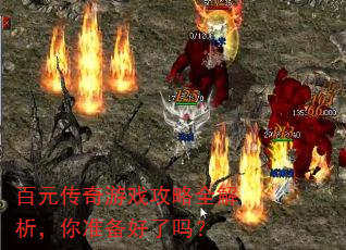 百元传奇游戏攻略全解析,你准备好了吗? 百元传奇游戏攻略全解析,你准备好了吗?