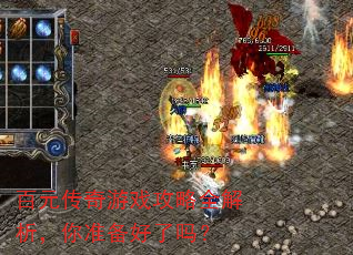 百元传奇游戏攻略全解析,你准备好了吗? 百元传奇游戏攻略全解析,你准备好了吗?