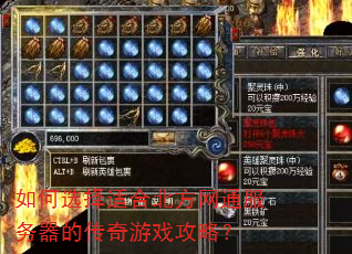 如何选择适合北方网通服务器的传奇游戏攻略? 如何选择适合北方网通服务器的传奇游戏攻略?