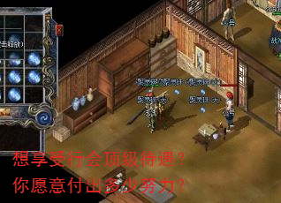想享受行会顶级待遇?你愿意付出多少努力? 想享受行会顶级待遇?你愿意付出多少努力?
