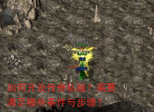 如何开设传奇私服?需要满足哪些条件与步骤? 如何开设传奇私服?需要满足哪些条件与步骤?