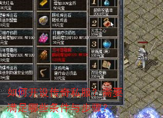 如何开设传奇私服?需要满足哪些条件与步骤? 如何开设传奇私服?需要满足哪些条件与步骤?