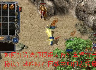如何打造法师顶级装备?掌握雷电术连招有何秘诀?冰咆哮在团战中如何发挥最大威力? 如何打造法师顶级装备?掌握雷电术连招有何秘诀?冰咆哮在团战中如何发挥最大威力?