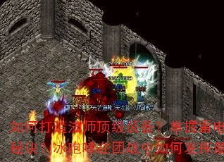 如何打造法师顶级装备?掌握雷电术连招有何秘诀?冰咆哮在团战中如何发挥最大威力? 如何打造法师顶级装备?掌握雷电术连招有何秘诀?冰咆哮在团战中如何发挥最大威力?