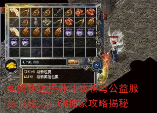 如何快速提升斗破苍穹公益服角色战力?GM独家攻略揭秘 如何快速提升斗破苍穹公益服角色战力?GM独家攻略揭秘