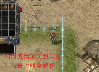如何成为顶尖封妖师?传奇攻略全解析 如何成为顶尖封妖师?传奇攻略全解析