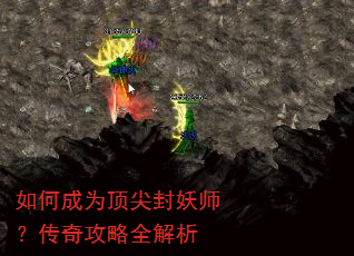 如何成为顶尖封妖师?传奇攻略全解析 如何成为顶尖封妖师?传奇攻略全解析