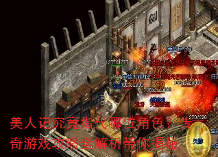 ���˼Ǿ���ָ����λ��ɫ��������Ϸ����ȫ�����������