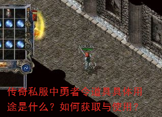 传奇私服中勇者令道具具体用途是什么?如何获取与使用? 传奇私服中勇者令道具具体用途是什么?如何获取与使用?
