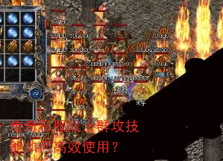 传奇私服战士群攻技能如何高效使用? 传奇私服战士群攻技能如何高效使用?