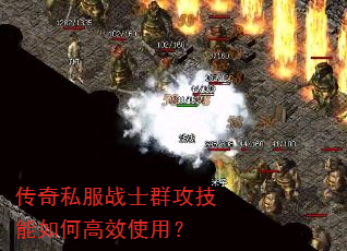 传奇私服战士群攻技能如何高效使用? 传奇私服战士群攻技能如何高效使用?