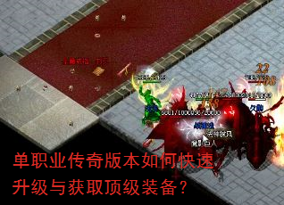 单职业传奇版本如何快速升级与获取顶级装备? 单职业传奇版本如何快速升级与获取顶级装备?