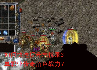 如何快速提升忘忧录3单职业传奇角色战力? 如何快速提升忘忧录3单职业传奇角色战力?