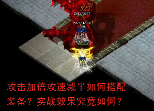 攻击加倍攻速减半如何搭配装备?实战效果究竟如何? 攻击加倍攻速减半如何搭配装备?实战效果究竟如何?
