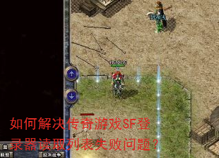 如何解决传奇游戏SF登录器读取列表失败问题? 如何解决传奇游戏SF登录器读取列表失败问题?