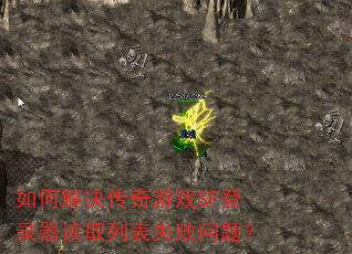 如何解决传奇游戏SF登录器读取列表失败问题? 如何解决传奇游戏SF登录器读取列表失败问题?