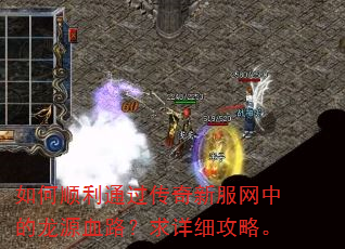 如何顺利通过传奇新服网中的龙源血路?求详细攻略。 如何顺利通过传奇新服网中的龙源血路?求详细攻略。