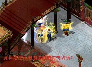 如何搭配私服潮装制霸传奇战场? 如何搭配私服潮装制霸传奇战场?
