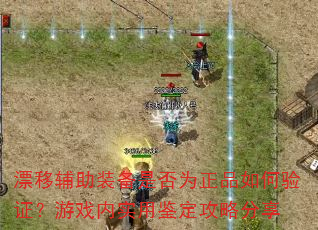漂移辅助装备是否为正品如何验证?游戏内实用鉴定攻略分享 漂移辅助装备是否为正品如何验证?游戏内实用鉴定攻略分享