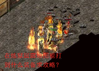 ���������ȵ�ͼ�ܴ�ʲôװ�����ԣ�