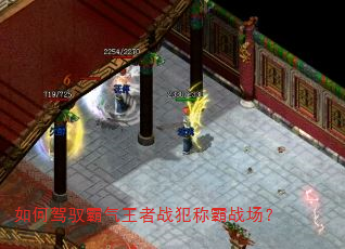 如何驾驭霸气王者战犯称霸战场? 如何驾驭霸气王者战犯称霸战场?