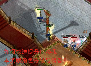 如何快速提升1.76我本沉默角色等级与装备? 如何快速提升1.76我本沉默角色等级与装备?