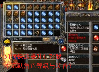 如何快速提升1.76我本沉默角色等级与装备? 如何快速提升1.76我本沉默角色等级与装备?