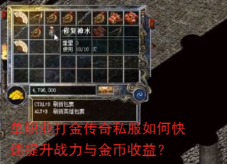单职业打金传奇私服如何快速提升战力与金币收益? 单职业打金传奇私服如何快速提升战力与金币收益?