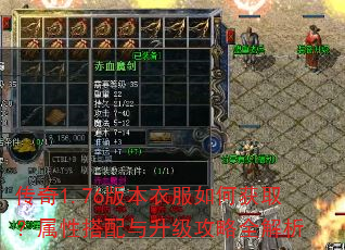 传奇1.76版本衣服如何获取?属性搭配与升级攻略全解析 传奇1.76版本衣服如何获取?属性搭配与升级攻略全解析