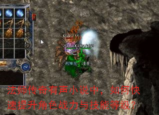 法师传奇有声小说中,如何快速提升角色战力与技能等级? 法师传奇有声小说中,如何快速提升角色战力与技能等级?