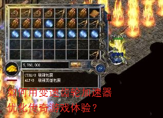 如何用变速齿轮加速器优化传奇游戏体验? 如何用变速齿轮加速器优化传奇游戏体验?