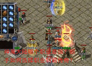 神魔大陆哪个职业最强?新手如何选择职业制霸传奇? 神魔大陆哪个职业最强?新手如何选择职业制霸传奇?