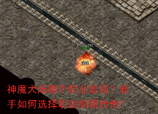 ��ħ��½�ĸ�ְҵ��ǿ���������ѡ��ְҵ�ưԴ��棿