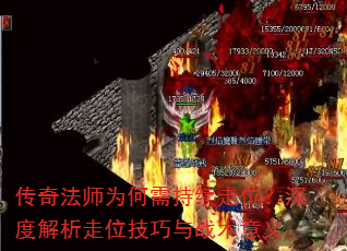 传奇法师为何需持续走位?深度解析走位技巧与战术意义 传奇法师为何需持续走位?深度解析走位技巧与战术意义
