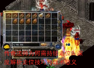 传奇法师为何需持续走位?深度解析走位技巧与战术意义 传奇法师为何需持续走位?深度解析走位技巧与战术意义