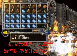 手机版光柱单职业传奇如何快速提升战力? 手机版光柱单职业传奇如何快速提升战力?