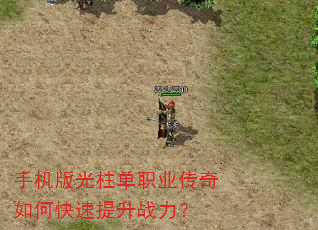 手机版光柱单职业传奇如何快速提升战力? 手机版光柱单职业传奇如何快速提升战力?