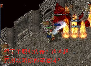 想玩单职业传奇?这些超实用攻略你都知道吗? 想玩单职业传奇?这些超实用攻略你都知道吗?